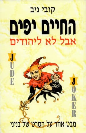 החיים יפים אבל לא ליהודים