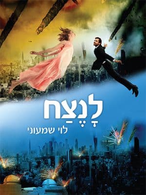 לנצח