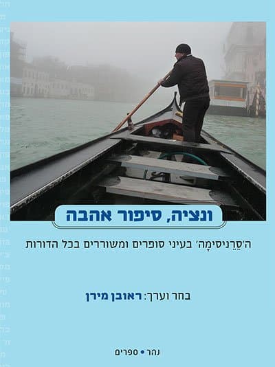 ונציה, סיפור אהבה