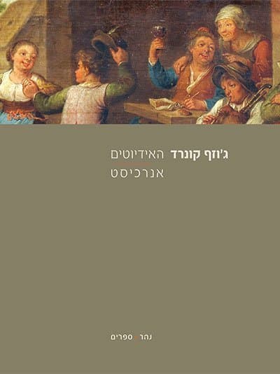 האידיוטים - אנרכיסט