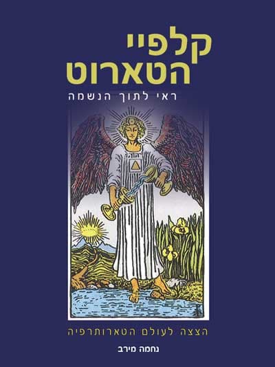 קלפיי הטארוט - ראי לתוך הנשמה
