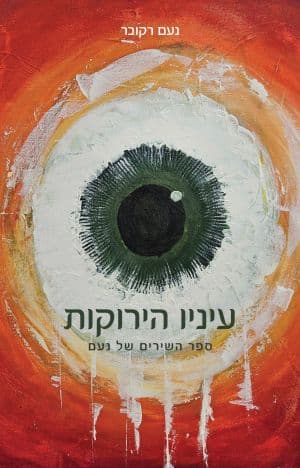 עיניו הירוקות