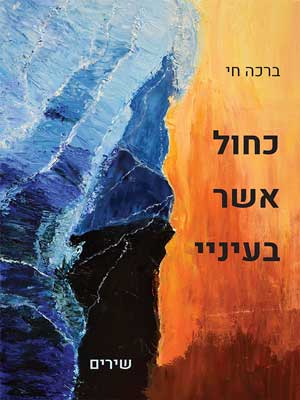 כחול אשר בעיניי