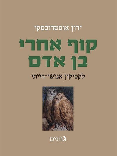קוף אחרי בן אדם