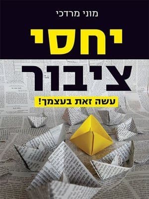יחסי ציבור – עשה זאת בעצמך