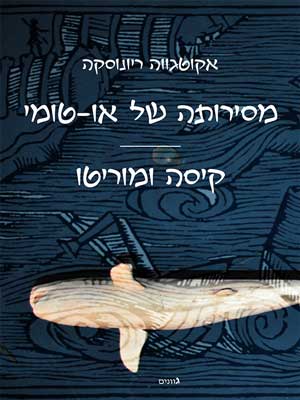 מסירותה של או־טומי