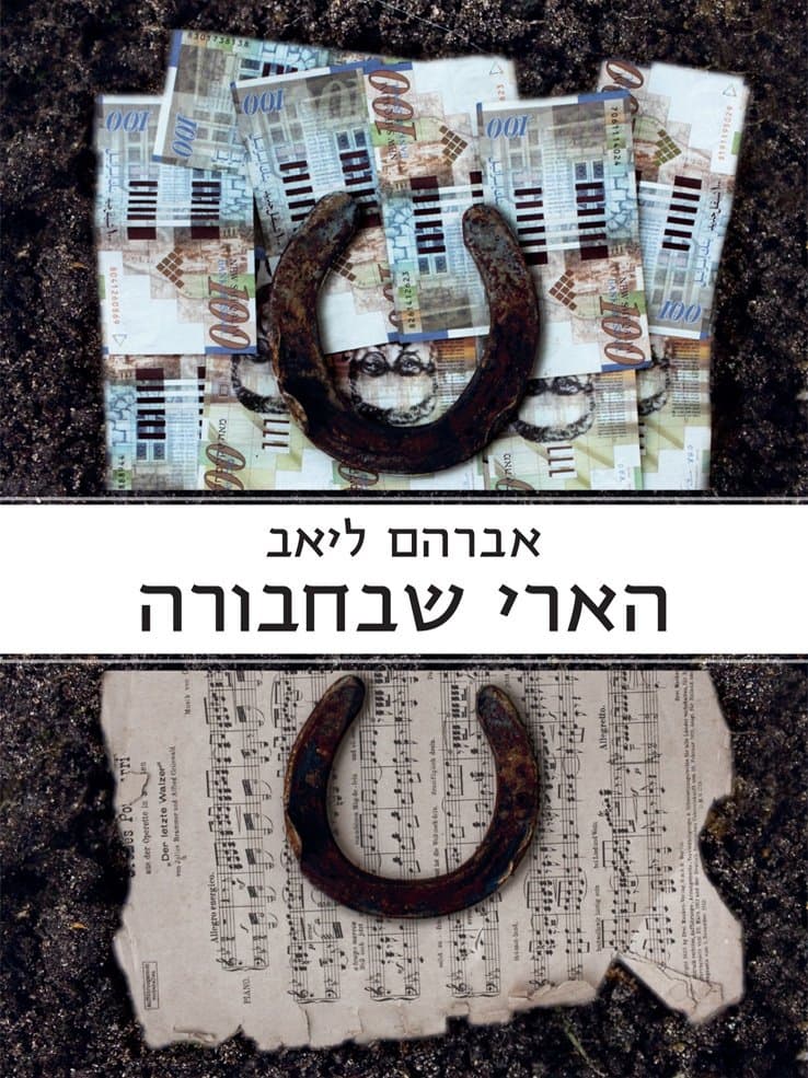 הארי שבחבורה