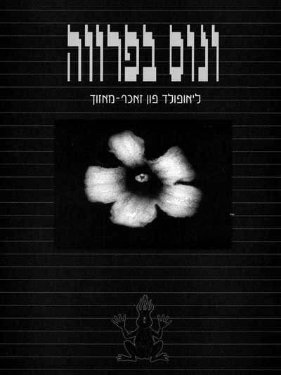 ונוס בפרוה