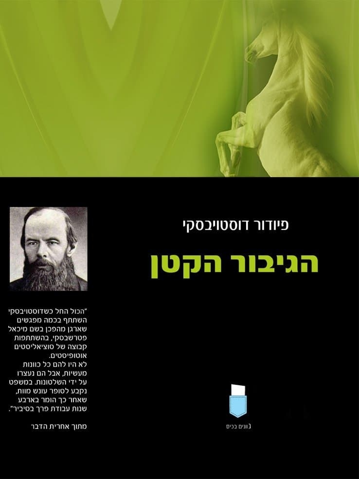 הגיבור הקטן