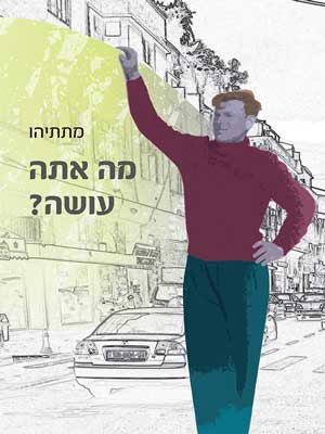 מה אתה עושה?