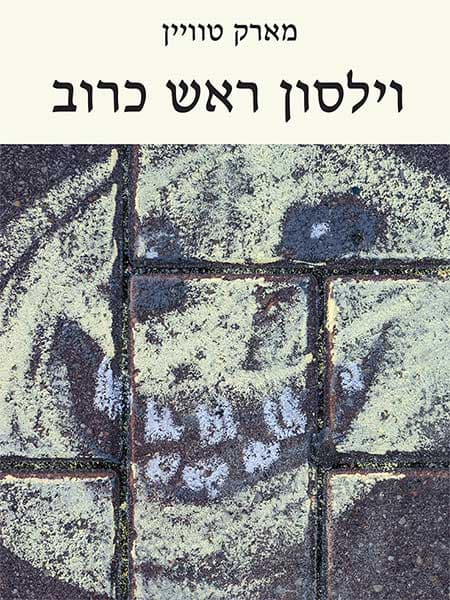 וילסון ראש כרוב