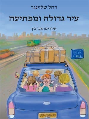 עיר גדולה ומפתיעה