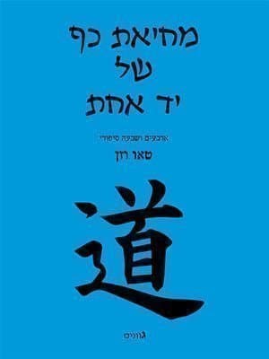 מחיאת כף של יד אחת – ארבעים ושבעה סיפורי טאו וזן
