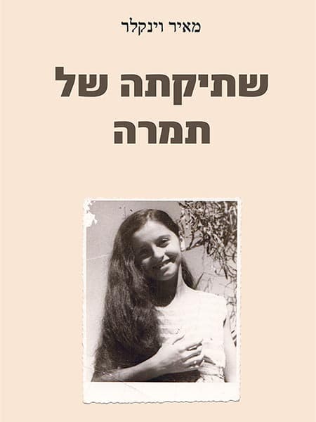 שתיקתה של תמרה