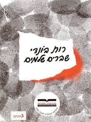 שברים שלמים