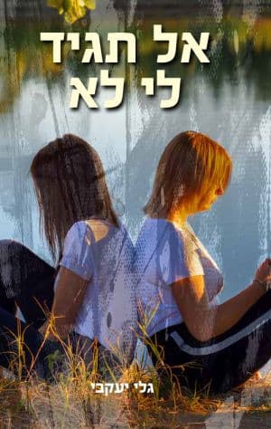 אל תגיד לי לא