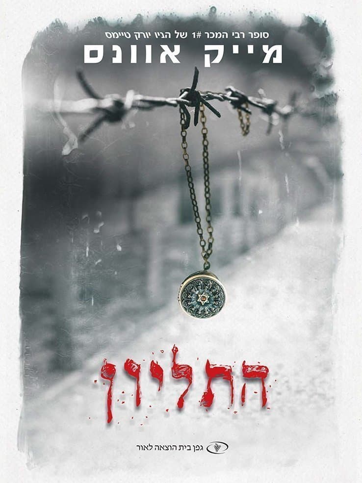 התליון