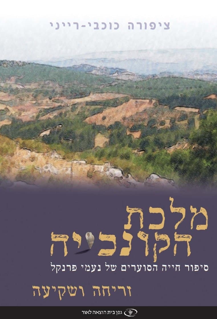 מלכת הקונכייה — זריחה ושקיעה