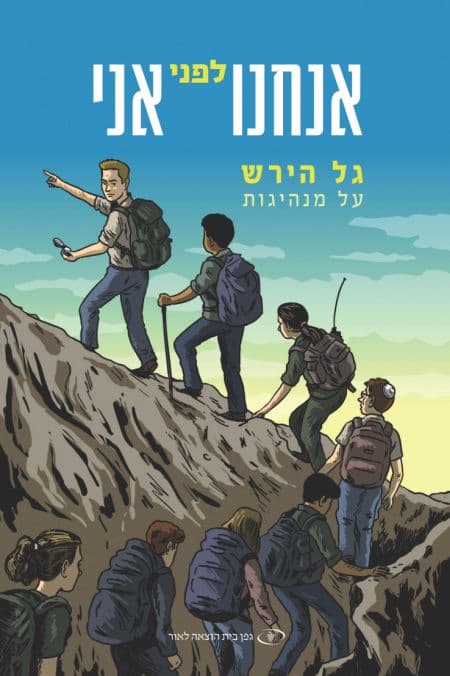 אנחנו לפני אני