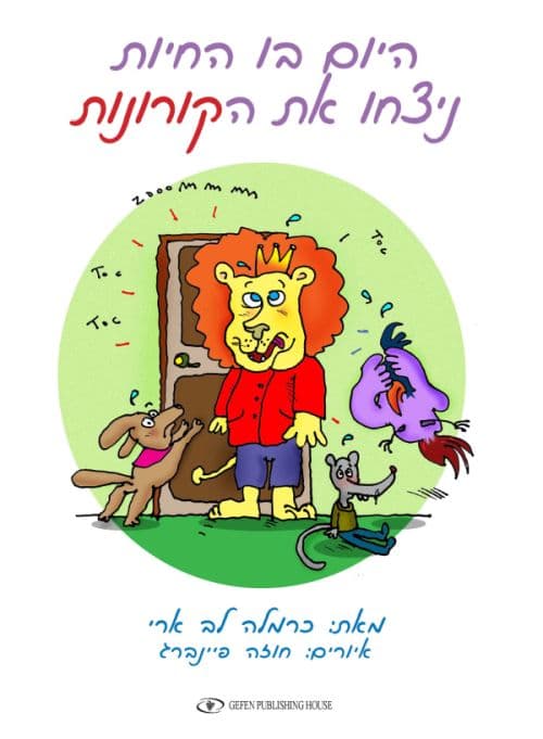 היום בו החיות ניצחו את הקורונות