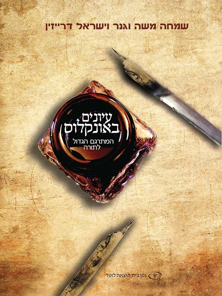 עיונים באונקלוס