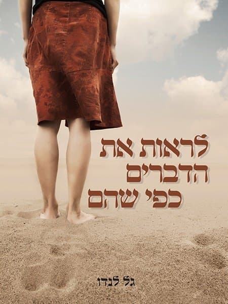 לראות את הדברים כפי שהם