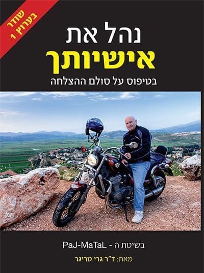 נהל את אישיותך