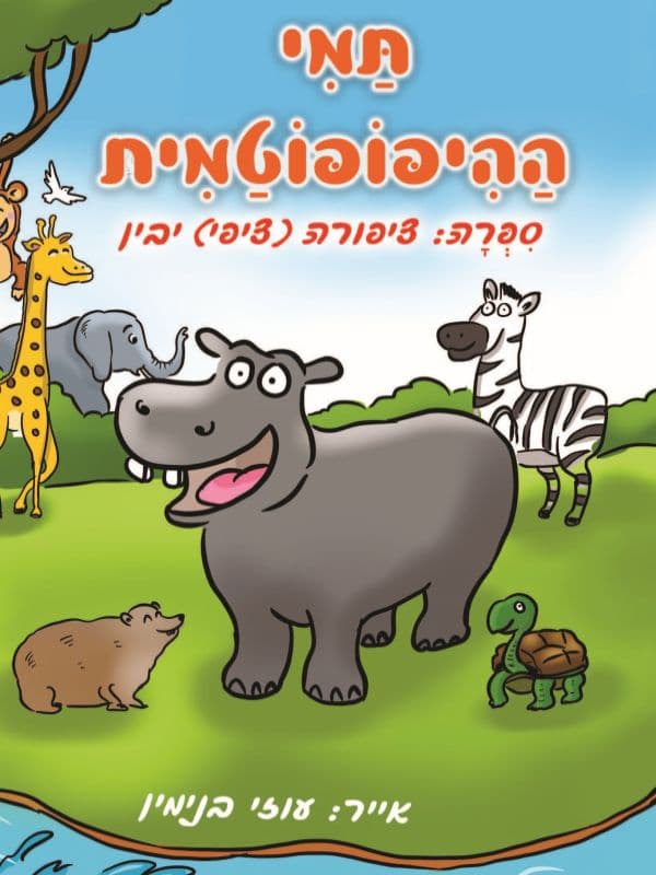 תמי ההיפופוטמית