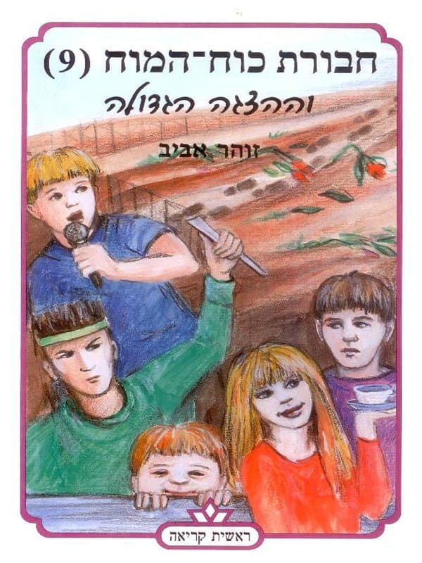 חבורת כוח המוח 9 וההצגה הגדולה