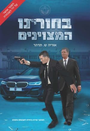 בחורינו המצוינים