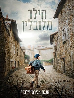 הילד מלובלין
