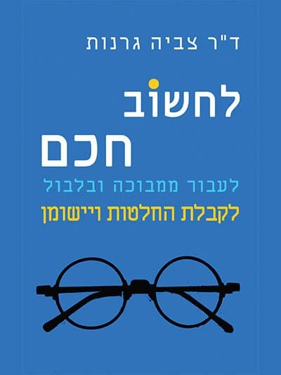 לחשוב חכם