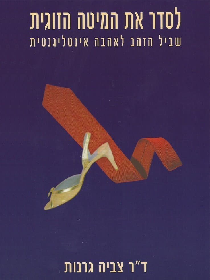 לסדר את המיטה הזוגית