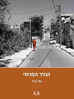 הנזיר הפנימי