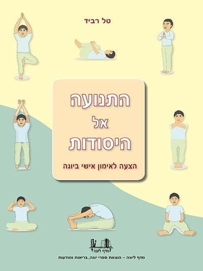 התנועה אל היסודות