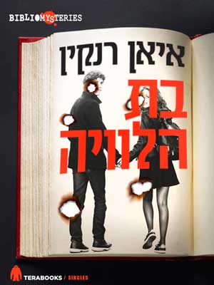 בת הלוויה