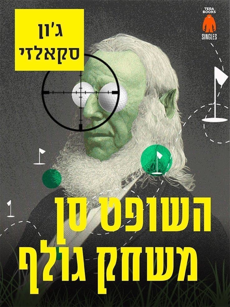 השופט סן משחק גולף