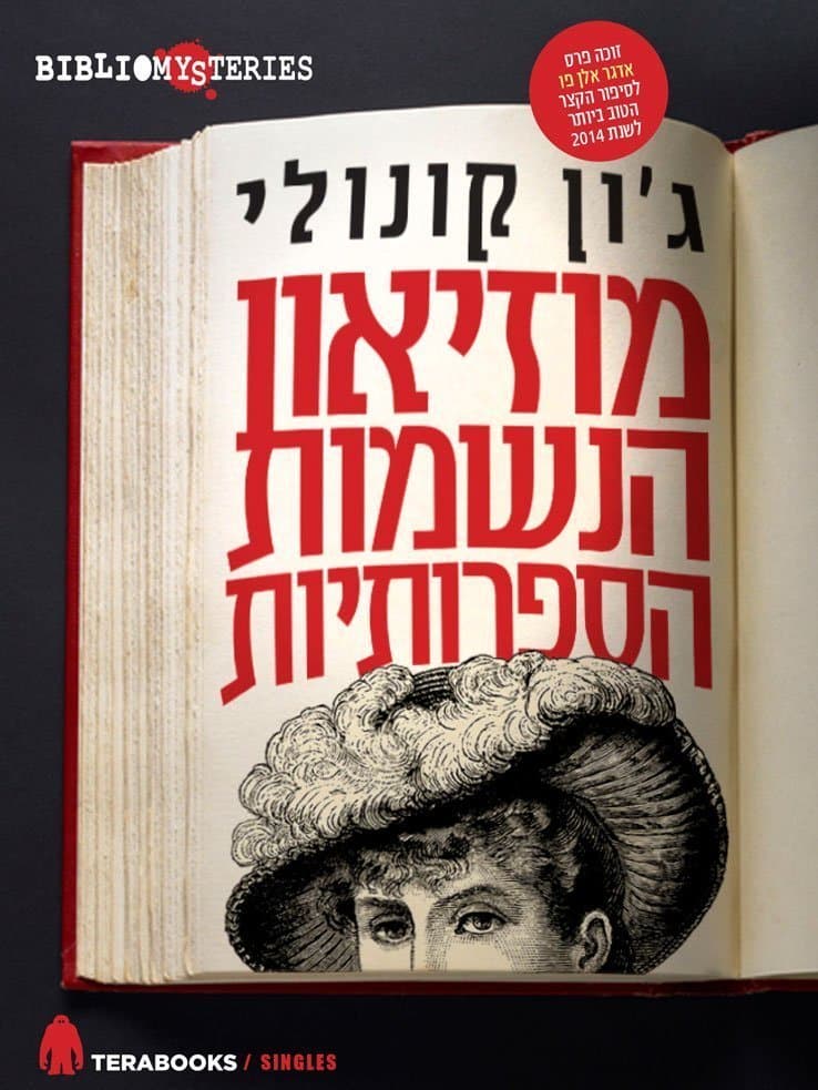 מוזיאון הנשמות הספרותיות