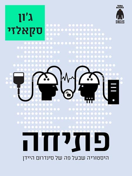 פתיחה: היסטוריה שבעל פה של סינדרום היידן