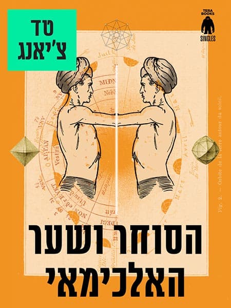 הסוחר ושער האלכימאי