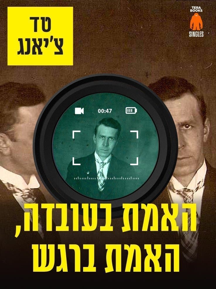 האמת בעובדה, האמת ברגש
