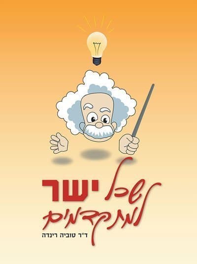 שכל ישר למתקדמים