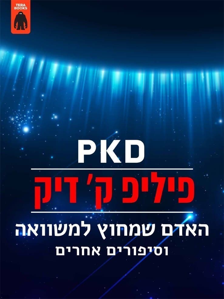 האדם שמחוץ למשוואה וסיפורים אחרים