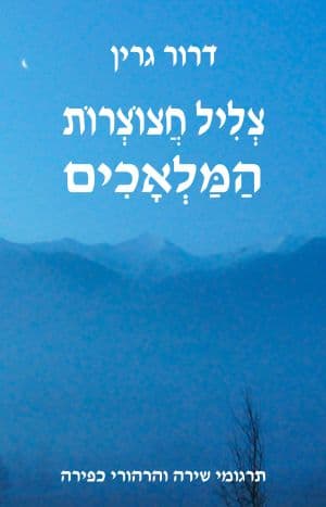 צליל חצוצרות המלאכים