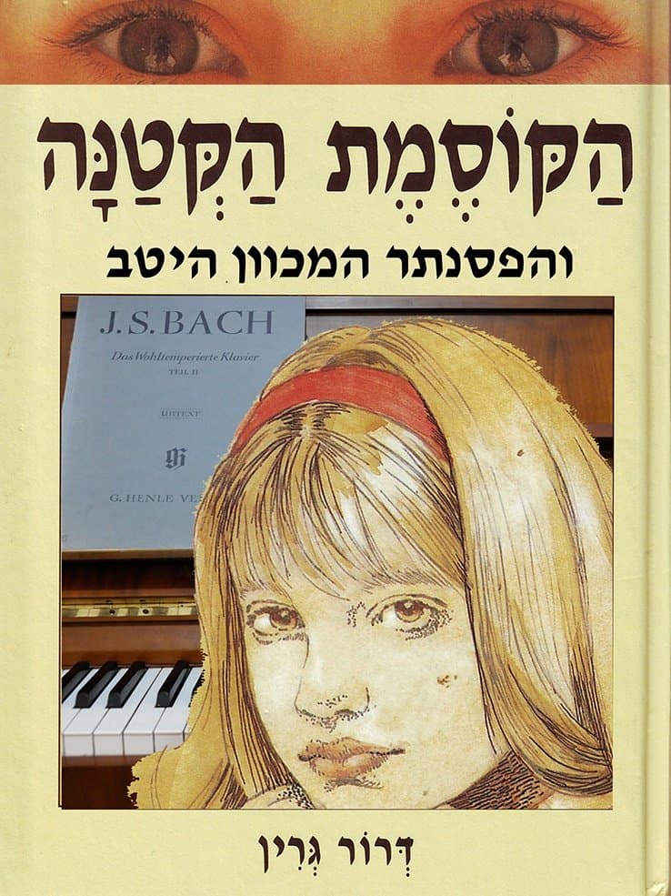 הקוסמת הקטנה והפסנתר המכוון היטב