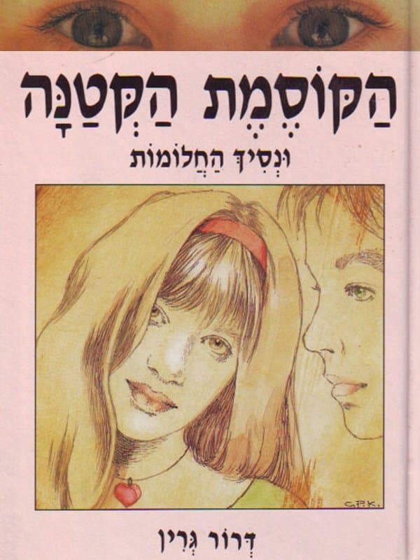 הקוסמת הקטנה ונסיך החלומות