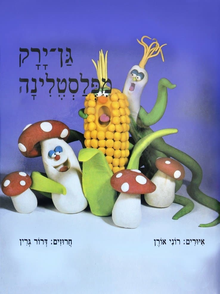 גן-ירק מפלסטלינה