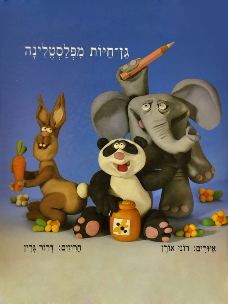 גן-חיות מפלסטלינה