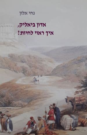 אדון ביאליק, איך ראוי לחיות?