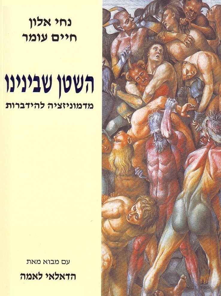 השטן שבינינו